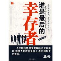 谁是最后的幸存者[新华]