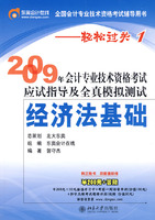 2009年会计专业技术资格考试应试指导及全真模拟测试:经济法基础