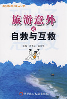 旅游意外与自救与互救
