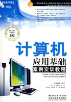 KH6306计算机应用基础案例实训教程