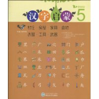 汉字启蒙5_村庄.房屋.家具.食物.衣服.工具.武器