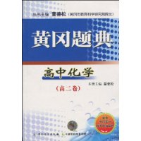 高中化学(高二卷)-黄冈题典