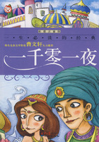 一生必读的经典:一千零一夜(彩图注音版)