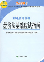2009年初级会计资格:经济法基础应试指南(经科版)