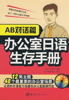办公室日语生存手册:AB对话篇(附光盘)