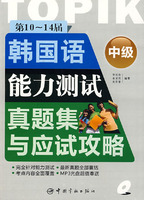 第10-14届韩国语能力测试真题集与应试攻略:中级(附光盘)