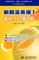 新概念英语1:MP3循环听(附光盘)