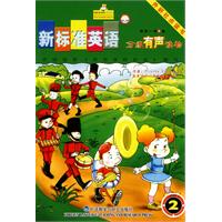 新标准英语分级有声读物(国家一级2册)点读版