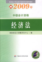 经济法:2009年中级会计资格(附光盘)