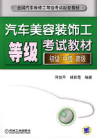 汽车美容装饰工等级考试教材:初级 中级 高级(附光盘)