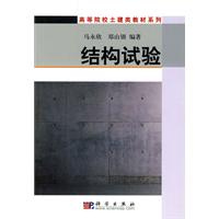 结构试验