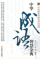 中华成语智慧经典