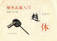 楷书正道入门:赵体(赵孟頫)