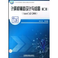 计算机辅助设计与绘图:AutoCAD 2008