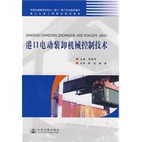 S-港口电动装卸机械控制技术