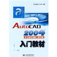 AutoCAD 2004中文版建筑施工图绘制入门教材