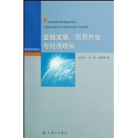 金融发展、贸易开放与经济增长