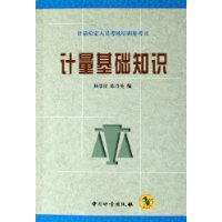 计量基础知识
