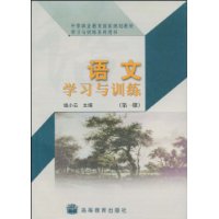 语文学习与训练 第一册