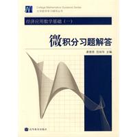`经济应用数学基础(1微积分习题解答)/大学数学学习辅导丛书/龚德恩..