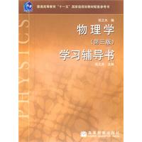 物理学(第3版)学习辅导书