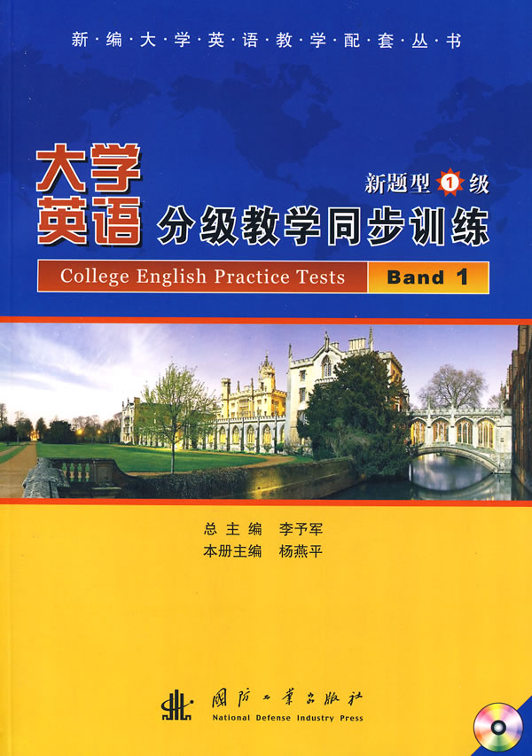 大学英语分级教学同步训练新题型1级(附光盘)