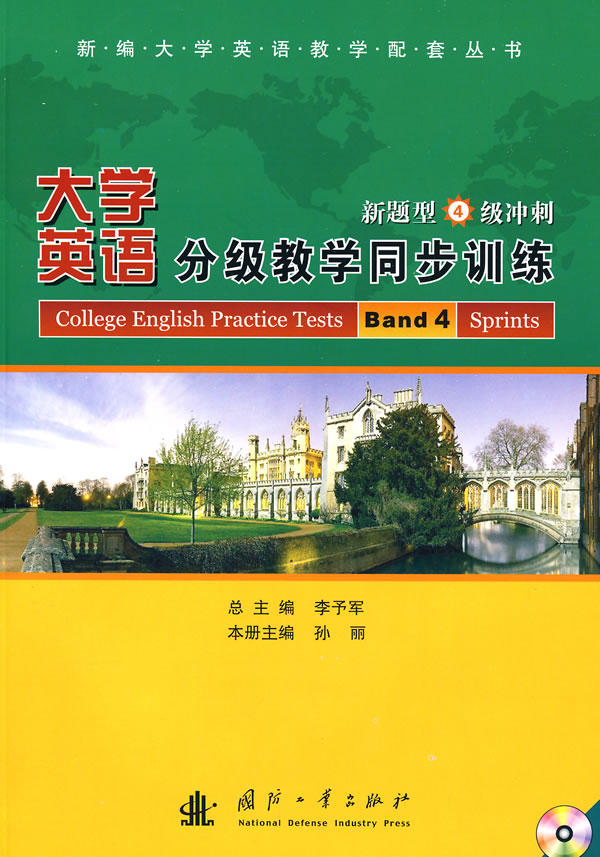 大学英语分级教学同步训练新题型4级冲刺(附光盘)