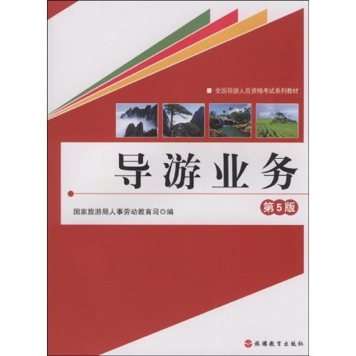 导游业务(第5版)