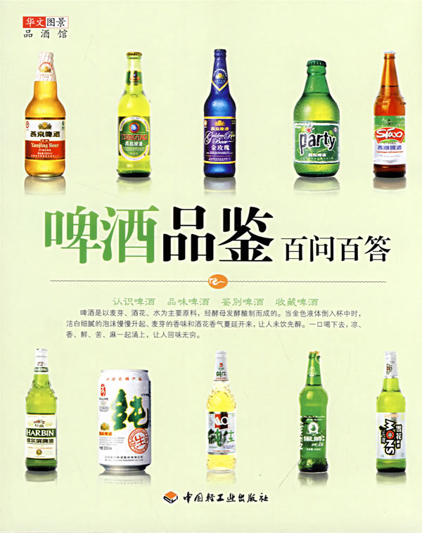 啤酒品鉴百问百答