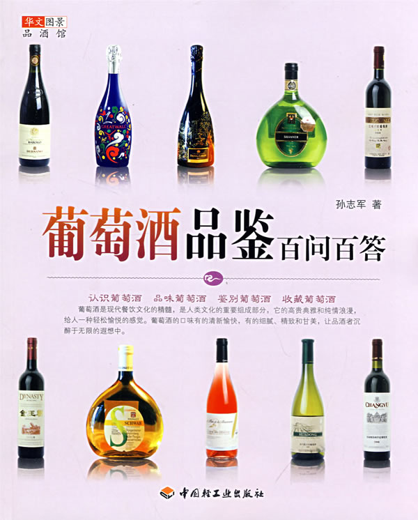 葡萄酒品鉴百问百答