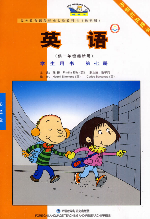 英语(第七册)学生用书(供一年级起始用)新标准(数码点读版)