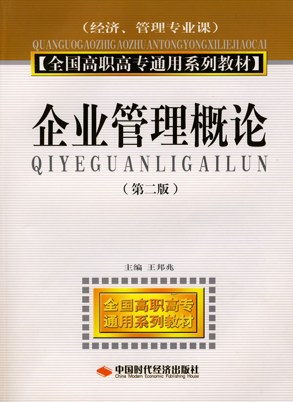 企业管理概论-(第二版)