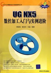 UG NX 5数控加工入门与实例进阶