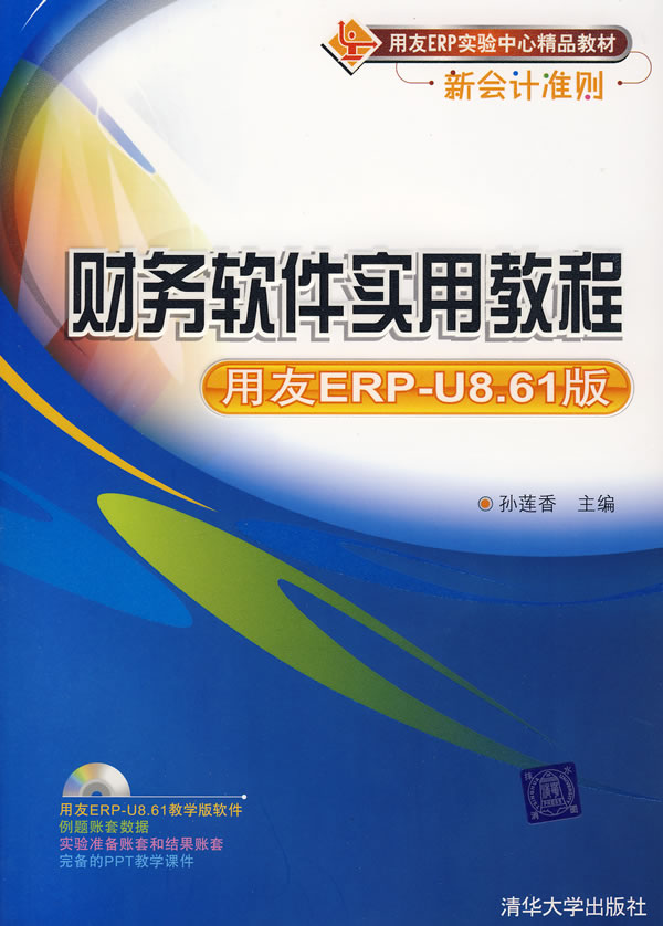 财务软件实用教程-用友ERP-U8.61版1光盘