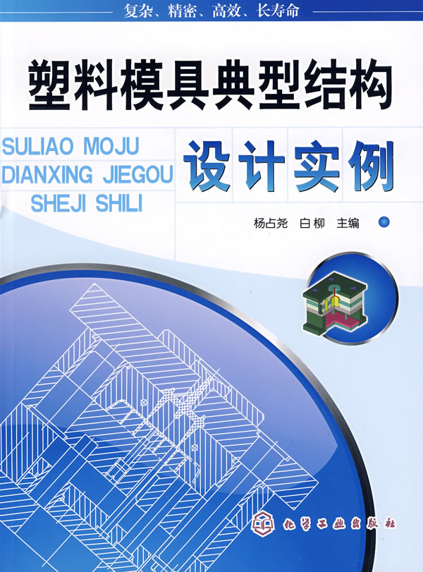 塑料模具典型结构设计实例:复杂、精密、高效、长寿命