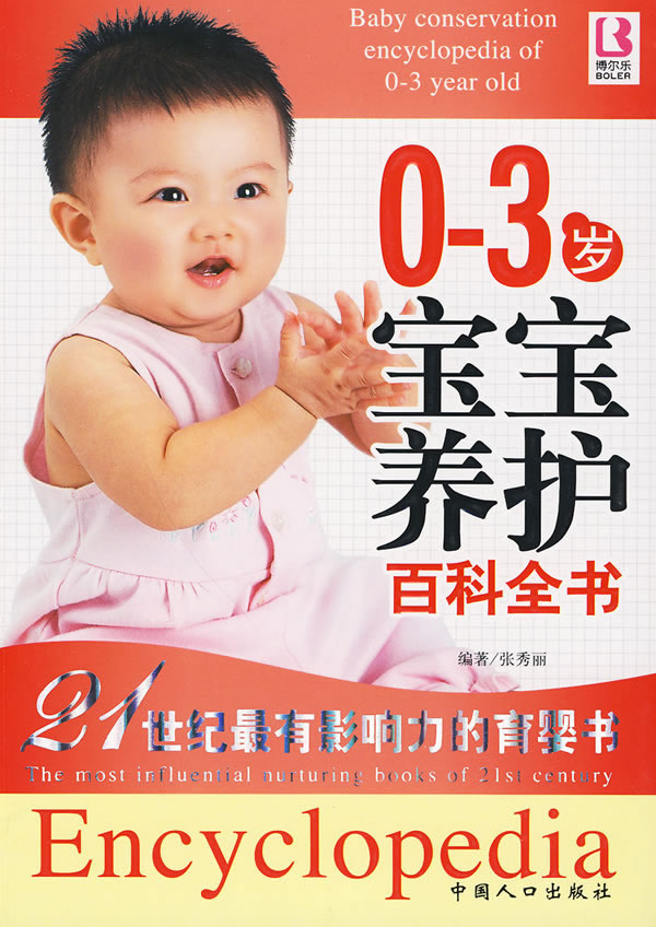 百科全书-0-3岁宝宝养护