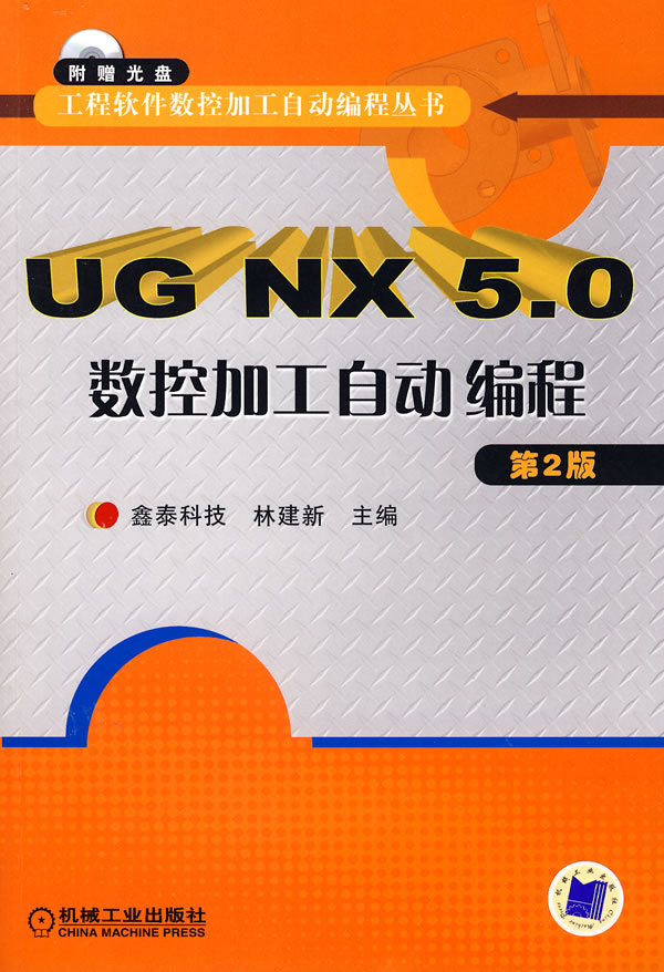 UG NX 5.0数控加工自动编程(第二版)附光盘