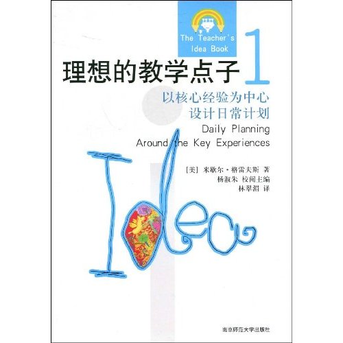 理想的教学点子1:以核心经验为中心设计日常计划