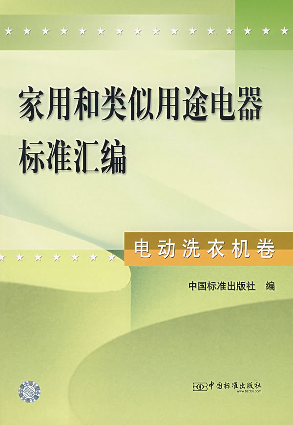 家用和类似用途电器标准汇编——电动洗衣机卷