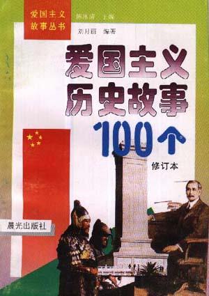 爱国主义历史故事100个 修订本