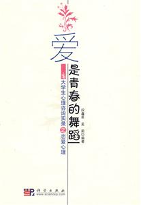 爱是青春的舞蹈:大学生心理咨询实录之恋爱心理