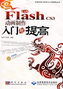 中文版Flash CS3动画制作入门与提高