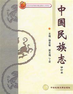 中国民族志-(修订本)