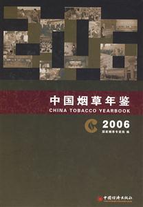 中国烟草年鉴2006年