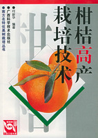 柑桔高产栽培技术
