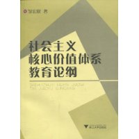 社会主义核心价值体系教育论纲(含光盘)