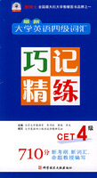 最新大学英语四级词汇巧记精练