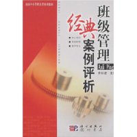 全国中小学班主任培训教材:班级管理经典案例评析
