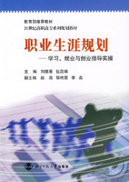 21世纪高职高专系列规划教材:职业生涯规划-学习、就业与创业指导实操