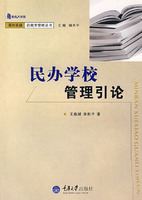 民办学校管理引论